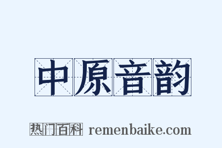 中原音韵是什么意思的图片